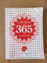Cook Book - 365 Συνταγές Α' Τόμος
