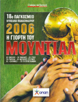 Κόσμος του Επενδυτή - Η Γιορτή του Μουντιάλ 2006