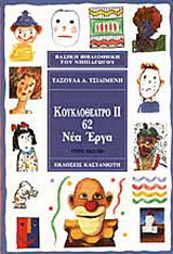 Κουκλοθέατρο ΙΙ