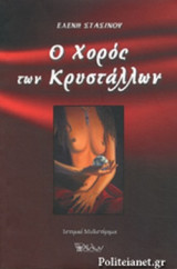 Ο ΧΟΡΟΣ ΤΩΝ ΚΡΥΣΤΑΛΛΩΝ