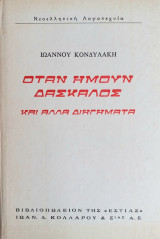 Όταν ήμουν δάσκαλος (και άλλα διηγήματα): Και άλλα διηγήματα