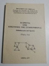 Η έρευνα στις επιστήμες της συμπεριφοράς, τόμος πρώτος