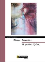 Η μεγάλη έξοδος: Μυθιστόρημα