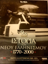 Ιστορια του νεου ελληνισμου 9ος τομος