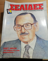 Σελίδες της Καθημερινής - Ευαγγ. Αβέρωφ