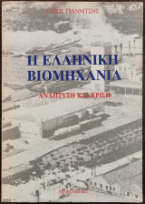 Η Ελληνική Βιομηχανία. Ανάπτυξη και Κρίση