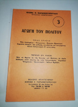 Αγωγή του Πολίτου