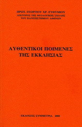 Αυθεντικοί ποιμένες της εκκλησίας