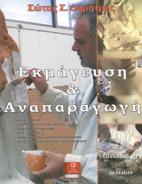 ΕΚΜΑΓΕΥΣΗ ΚΑΙ ΑΝΑΠΑΡΑΓΩΓΗ (2η ΕΚΔΟΣΗ)