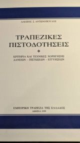 Τραπεζικές πιστοδοτήσεις - Κριτήρια & Τεχνικές Χορήγησης Δανείων - Πιστώσεων - Εγγυήσεων