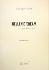 Hellenic Dream: …ο σκοπός αγιάζει τα μέσα: Θεατρικό έργο