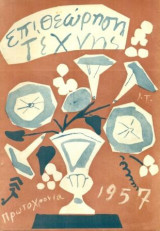 Επιθεώρηση Τέχνης, τ. 25 (Ιανουάριος 1957)