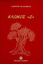 Κλώνος "Ζ"