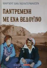 Παντρεμενη με ενα βεδουινο