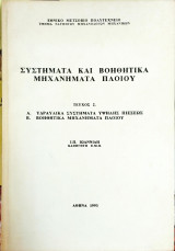 Συστήματα και βοηθητικά μηχανήματα πλοίου (τεύχος 2)