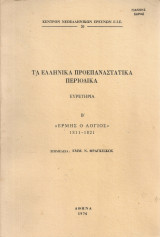 Τα ελληνικά προεπαναστατικά περιοδικά, Ευρετήρια Β' "Ερμής ο Λόγιος" 1811-1821