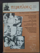 Περίπλους, τεύχος 19, φθινόπωρο 1988