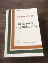 Οι εργάτες της θάλασσας