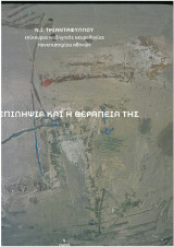Η Επιληψια και η θεραπεια της