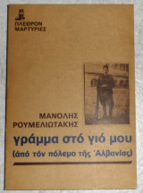 Γράμμα Στο Γιο Μου Από τον πόλεμο της Αλβανίας 1981 μανολις ρουμελιωτακης