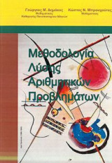 Μεθοδολογία Λύσης Αριθμητικών Προβλημάτων