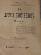 Η αγωνία ενός έθνους τόμος β