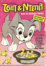 Τσιπ & ντεηλ τευχος 24