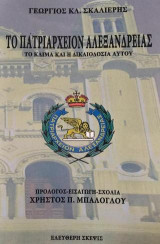 Το Πατριαρχείον Αλεξανδρείας: Το κλίμα και η δικαιοδοσία αυτού