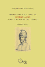 Αρχαιολογικός χώρος Πελασγίας «Κρεμαστή Λάρισα»: Πατρίδα του Αχιλλέα και έδρα της Φθίας