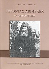 Γέροντας Αβιμέλεχ ο Αγιορείτης: Άνθος μυρίπνοο της αθωνικής ερήμου