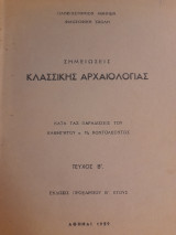 Σημειώσεις της ιστορίας της ελληνικής τέχνης + Σημειώσεις κλασσικής αρχαιολογίας