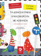 Τα δεινοσαυράκια κυκλοφορούν με ασφάλεια