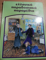 Ελληνικά παραδοσιακά παραμύθια τόμος 5