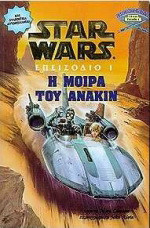 H μοίρα του Άνακιν