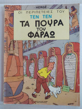 Οι Περιπέτειες του Τεντεν τεύχος 1 - Τα Πούρα του Φαραώ