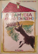 Παραμύθια απ' όλο τον κόσμο 2 (Τόμος Δεύτερος)