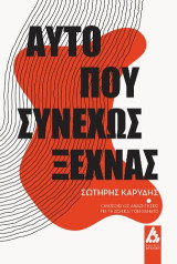 Αυτό που συνεχώς ξεχνάς: Φιλοσοφικές αναζητήσεις για τη ζωή και τον θάνατο