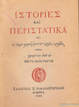 Ιστορίες και περιστατικά κι άλλα γραψίματα λογής λογής