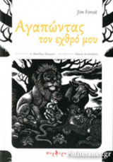 ΑΓΑΠΩΝΤΑΣ ΤΟΝ ΕΧΘΡΟ ΜΟΥ