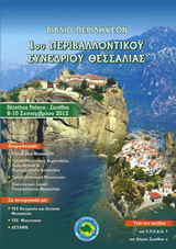 Βιβλίο περιλήψεων 1ου Περιβαλλοντικού Συνεδρίου Θεσσαλίας: Σκιάθος, 8-10 Σεπτεμβρίου 2012