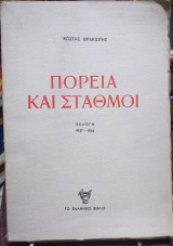 Πορεία και σταθμοί