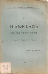 Η Αμφίκλεια Α' - Γ'