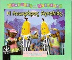 Η λεωφόρος Αγκαλιάς: Μιά ιστορία για μπανάνες με πυτζάμες