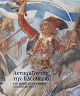 Αντικρίζοντας την Ελευθερία! Στη Βουλή των Ελλήνων δύο αιώνες μετά - Κατάλογος Έκθεσης