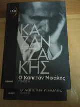 Ο καπετάν Μιχάλης α+β τόμοι