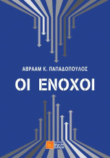 Οι ένοχοι