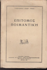 Επίτομος ποιμαντική