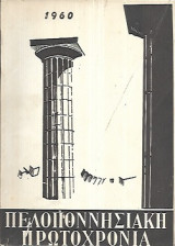 Πελοποννησιακή πρωτοχρονιά 1960