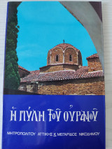 Η Πύλη του Ουρανού