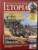 Στρατιωτική Ιστορία, τεύχος 125, Ιανουάριος 2007
